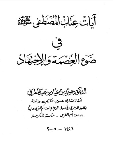 آيات عتاب المصطفى في ضوء العصمة والاجتهاد