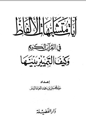 آيات متشابهات الألفاظ في القرآن الكريم وكيف التمييز بينها