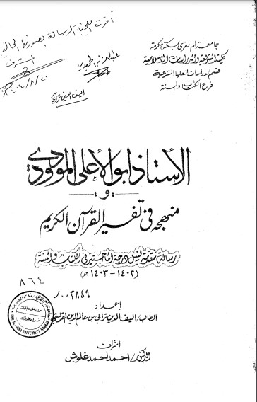 أبو الأعلى المودودي ومنهجه في تفسير القرآن الكريم