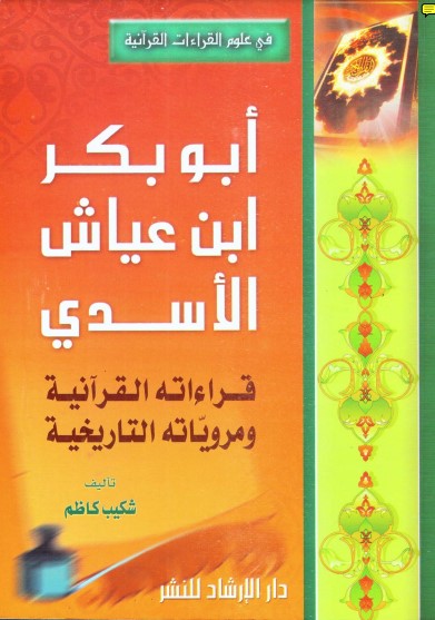 أبو بكر بن عياش قراءاته القرآنية ومروياته التاريخية