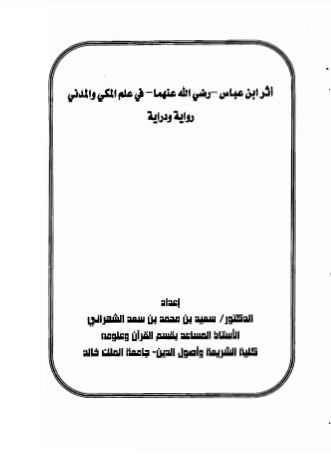 أثر ابن عباس – رضى الله عنهما – في علم المكي والمدني رواية و دراية