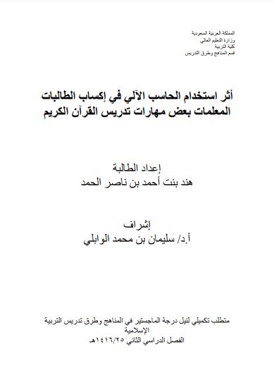 أثر استخدام الحاسب الالي في اكساب الطالبات المعلمات بعض مهارات تدريس القرآن الكريم