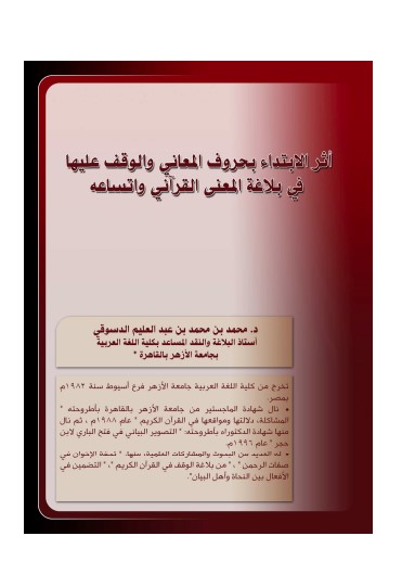 أثر الابتداء بحروف المعاني والوقف عليها في بلاغة المعنى القرآني واتساعه