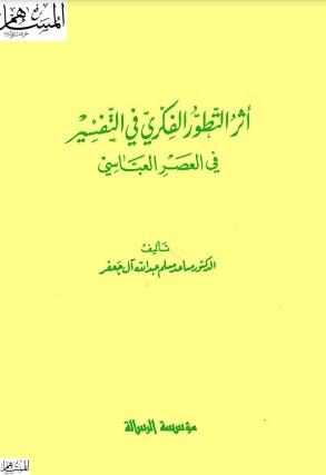 أثر التطور الفكري في التفسير في العصر العباسي