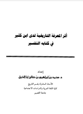 أثر المعرفة التاريخية لدى ابن كثير فى كتابه التفسير