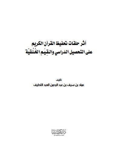 أثر حلقات تحفيظ القرآن الكريم على التحصيل الدراسي والقيم الخلقية