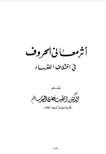 أثر معاني الحروف في اختلاف الفقهاء