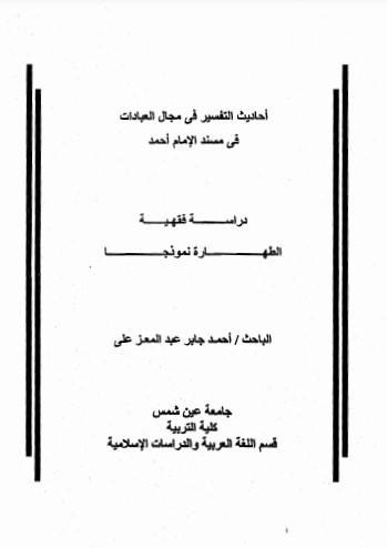 أحاديث التفسير في مجال العبادات في مسند الإمام أحمد دراسة فقهية الطهارة نموذجا