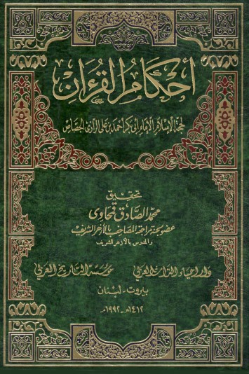 أحكام القرآن للامام ابي بكر احمد علي الرازي الجصاص