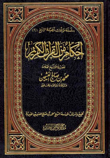 أحكام من القرآن الكريم
