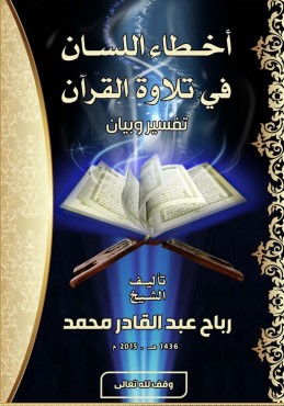 أخطاء اللسان في تلاوة القرآن