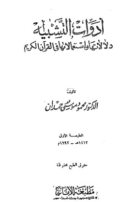 أدوات التشبيه دلالاتها واستعمالاتها في القرآن الكريم