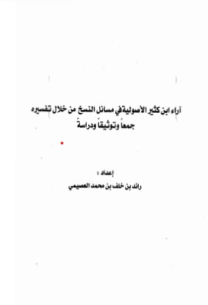 آراء ابن كثير الأصولية في مسائل النسخ من خلال تفسيره جمعاً وتوثيقاً ودراسة