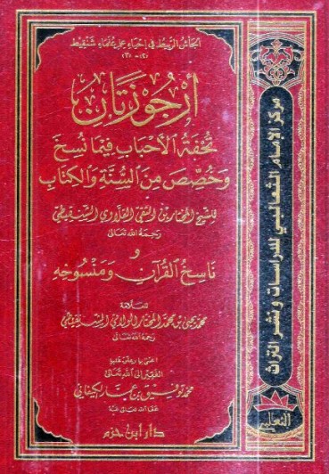 أرجوزتان تحفة الأحباب فيما نسخ وخصص من السنة والكتاب-ناسخ القرآن ومنسوخه