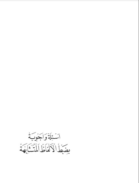 أسئلة وأجوبة بضبط الألفاظ المتشابهة – دار خير زاد