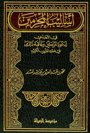 أساليب المجرمين في التصدي لدعوة المرسلين وعاقبة ذلك في ضوء القرآن الكريم