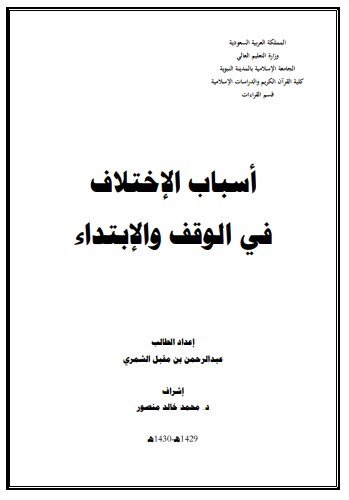 أسباب الاختلاف في الوقف والابتداء