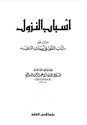 أسباب النزول – السيوطي