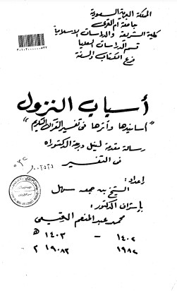 أسباب النزول اسانيدها واثرها في تفسير القران الكريم