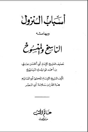 أسباب النزول وبهامشه الناسخ والمنسوخ أسباب النزول وبهامشه الناسخ والمنسوخ