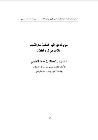 أسباب تدهور القيم الخلقية لدى الشباب و علاجها في ضوء الكتاب