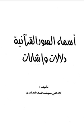 أسماء السور القرآنية دلالات وإشارات