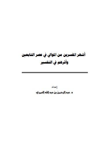 أشهر المفسرين من الموالي في عصر التابعين وأثرهم في التفسير