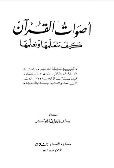أصوات القرآن كيف نتعلمها ونعلمها أصوات القرآن كيف نتعلمها ونعلمها