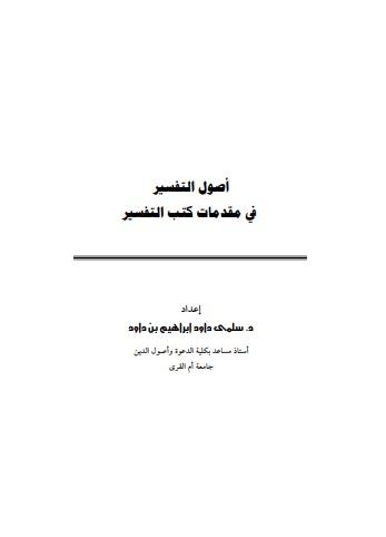 أصول التفسير في مقدمات كتب التفسير