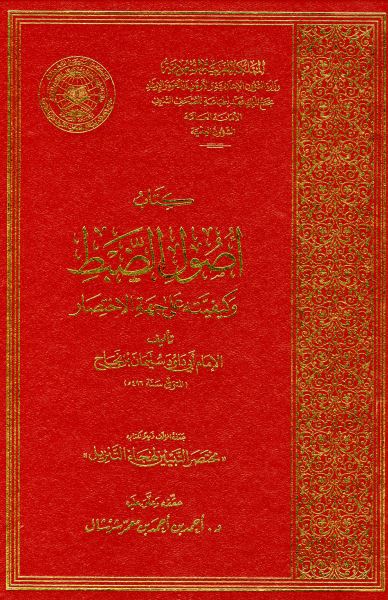 أصول الضبط وكيفيته على جهة الاختصار – جزئين