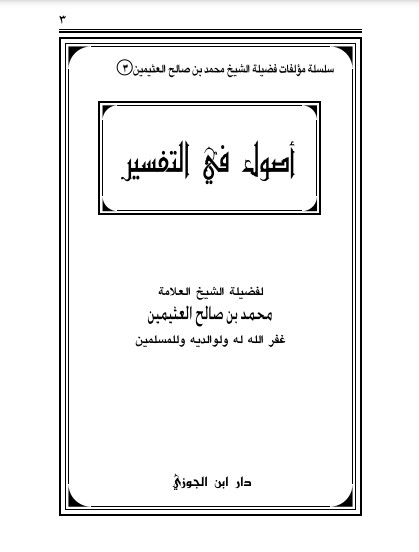 أصول في التفسير – العثيمين – دار ابن الجوزي