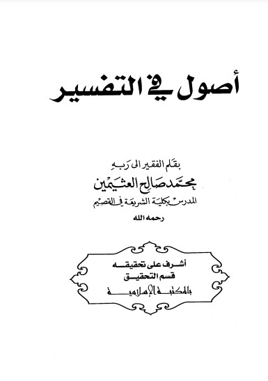 أصول في التفسير لابن عثيمين