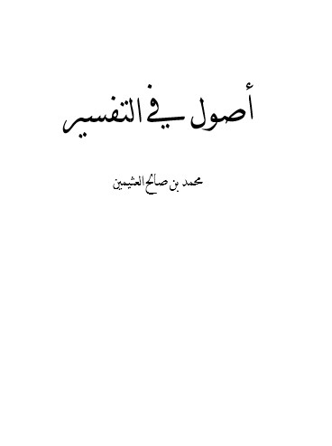 أصول في التفسير-العثيمين