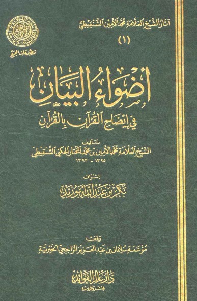 أضواء البيان في إيضاح القرآن بالقرآن – 7 ملفات