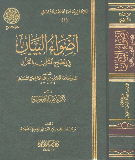 أضواء البيان في ايضاح القران بالقران – 11 ملفا