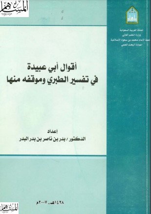 أقوال أبي عبيدة في تفسير الطبري وموقفه منها – بدر بن ناصر بن بدر البدر