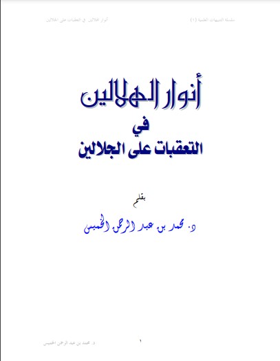 أنوار الهلالين في التعقبات على الجلالين سلسلة التنبيهات العلمية