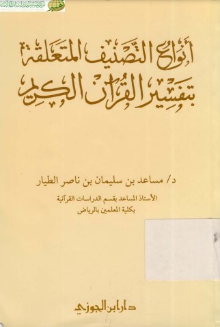 أنواع التصنيف المتعلقة بتفسير القرآن الكريم