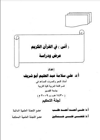 أنى في القرآن الكريم  عرض ودراسة