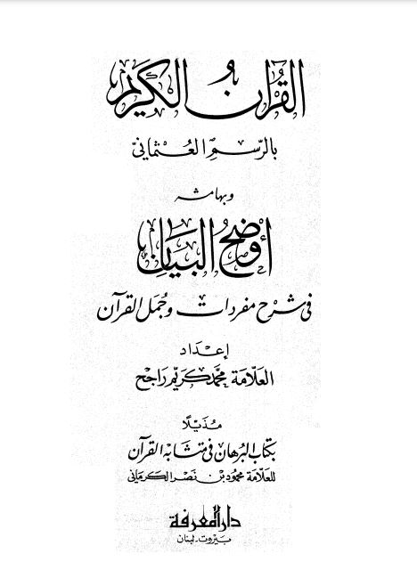 أوضح البيان في شرح مفردات وجمل القرآن