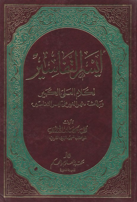 أيسر التفاسير لكلام العلي الكبير وبهامشه نهر الخير على أيسر التفاسير