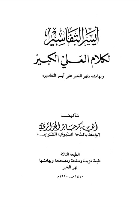 أيسر التفاسير لكلام العلي الكبير، وبهامشه نهر الخير على أيسر التفاسير