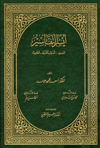 أيسر التفاسير – أسعد محمود حومد