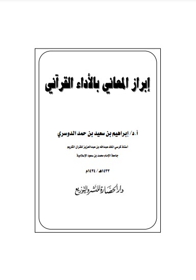 إبراز المعاني بالأداء القراني