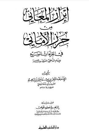 إبراز المعاني من حرز الأماني