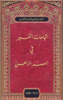 اتجاهات التفسير في العصر الراهن – عبد المجيد عبد السلام المحتسب