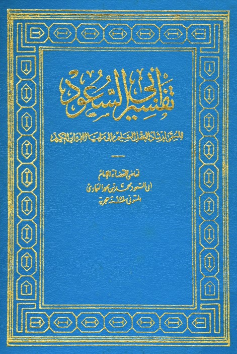 إرشاد العقل السليم إلى مزايا الكتاب الكريم