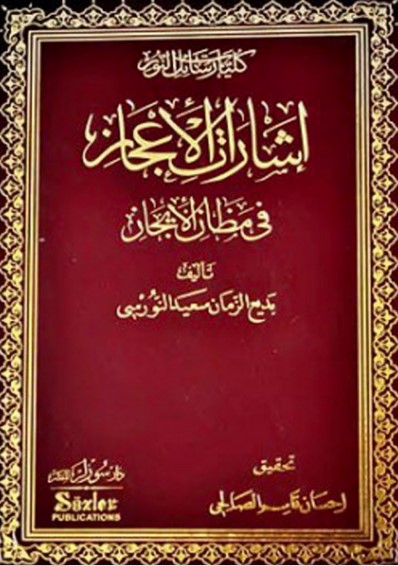 إشارات الإعجاز في مظان الإيجاز