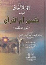 إعجاز البيان في تفسير أم القرآن