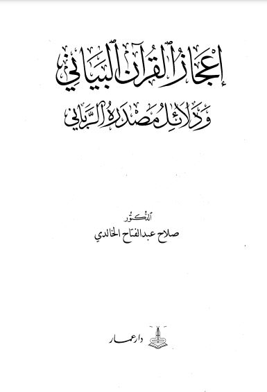 إعجاز القرآن البياني ودلائل مصدره الرباني